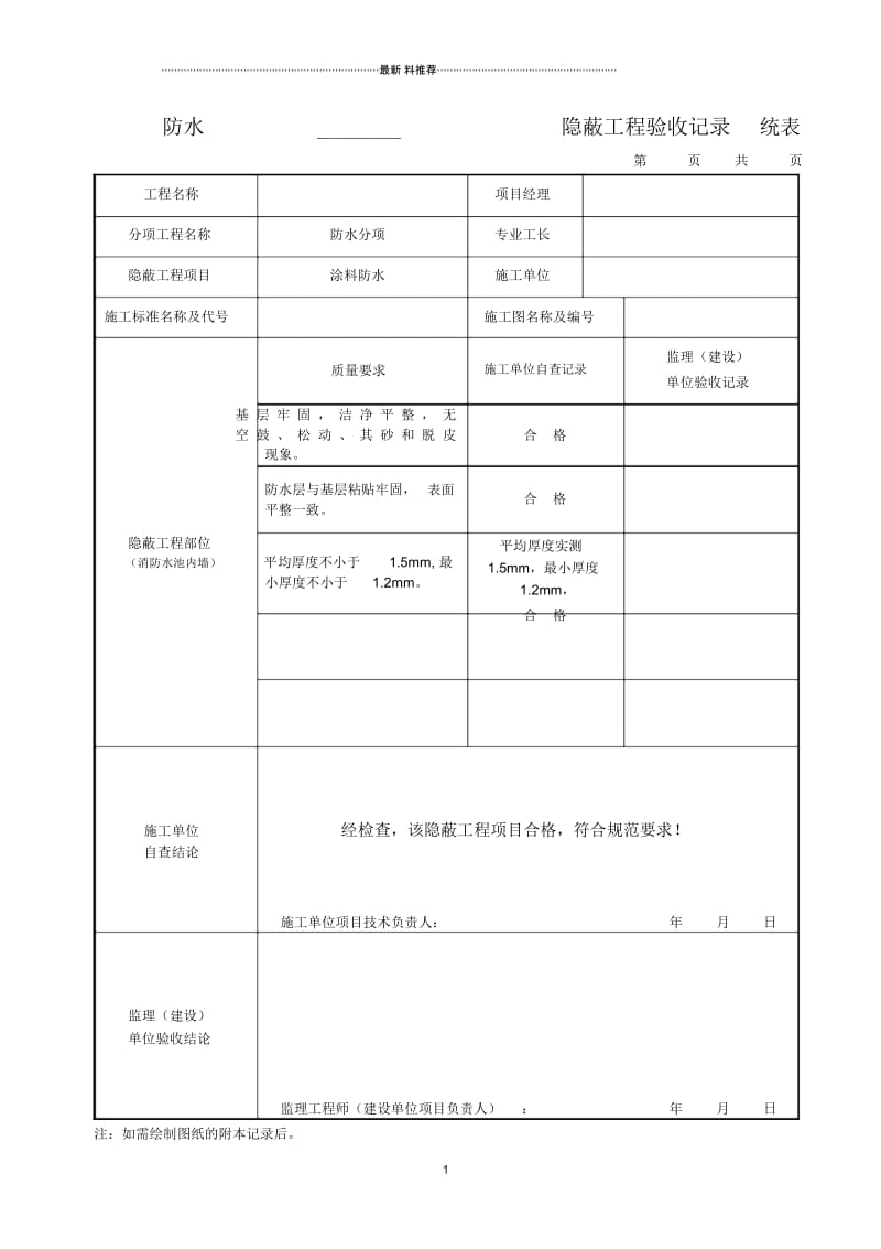 防水隐蔽工程验收记录统表.docx_第1页