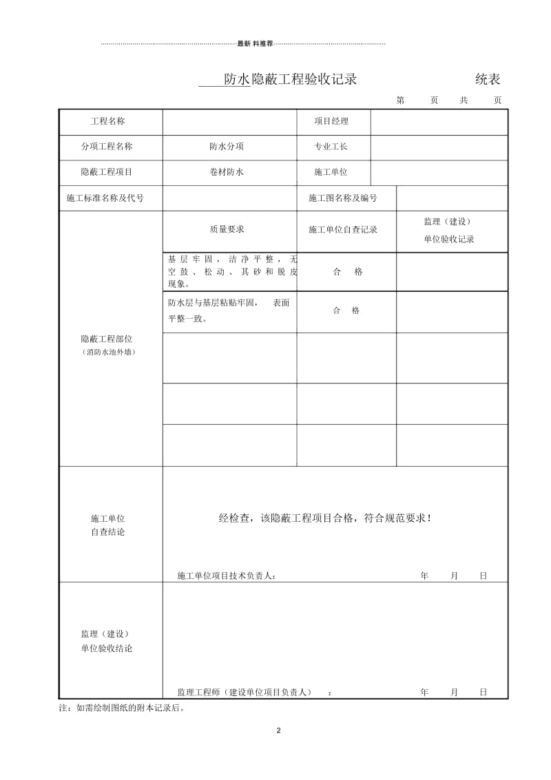 防水隐蔽工程验收记录统表.docx_第2页