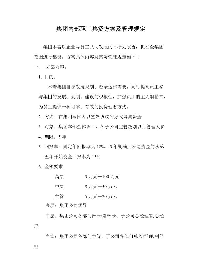 集团内部职工集资方案及管理规定(定稿).doc_第1页