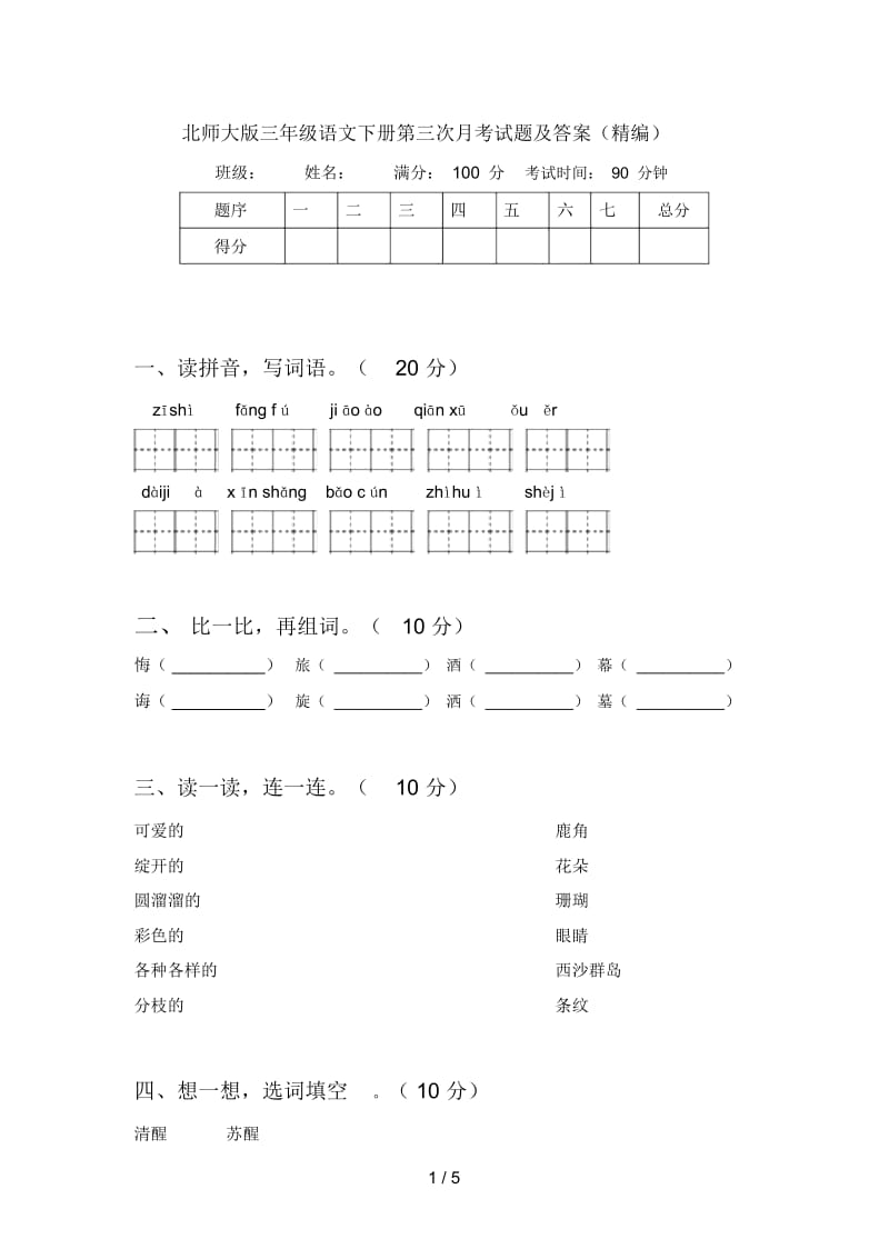 北师大版三年级语文下册第三次月考试题及答案(精编).docx_第1页