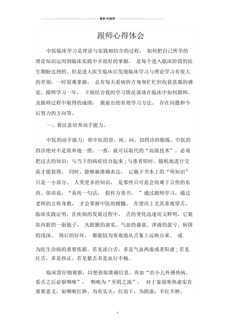 跟师心得体会.docx_第1页