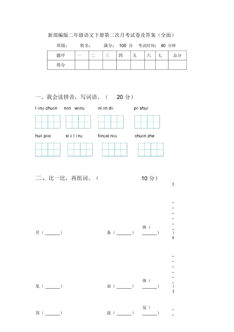 新部编版二年级语文下册第二次月考试卷及答案(全面).docx_第1页