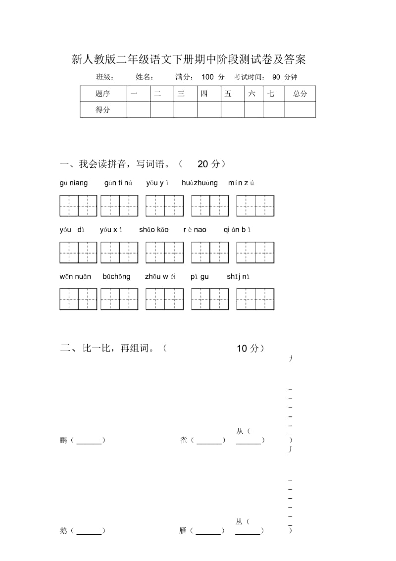 新人教版二年级语文下册期中阶段测试卷及答案.docx_第1页