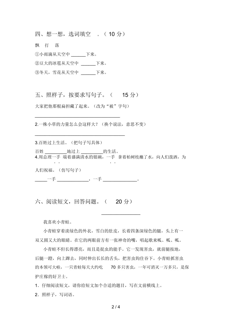 新人教版二年级语文下册期中阶段测试卷及答案.docx_第3页