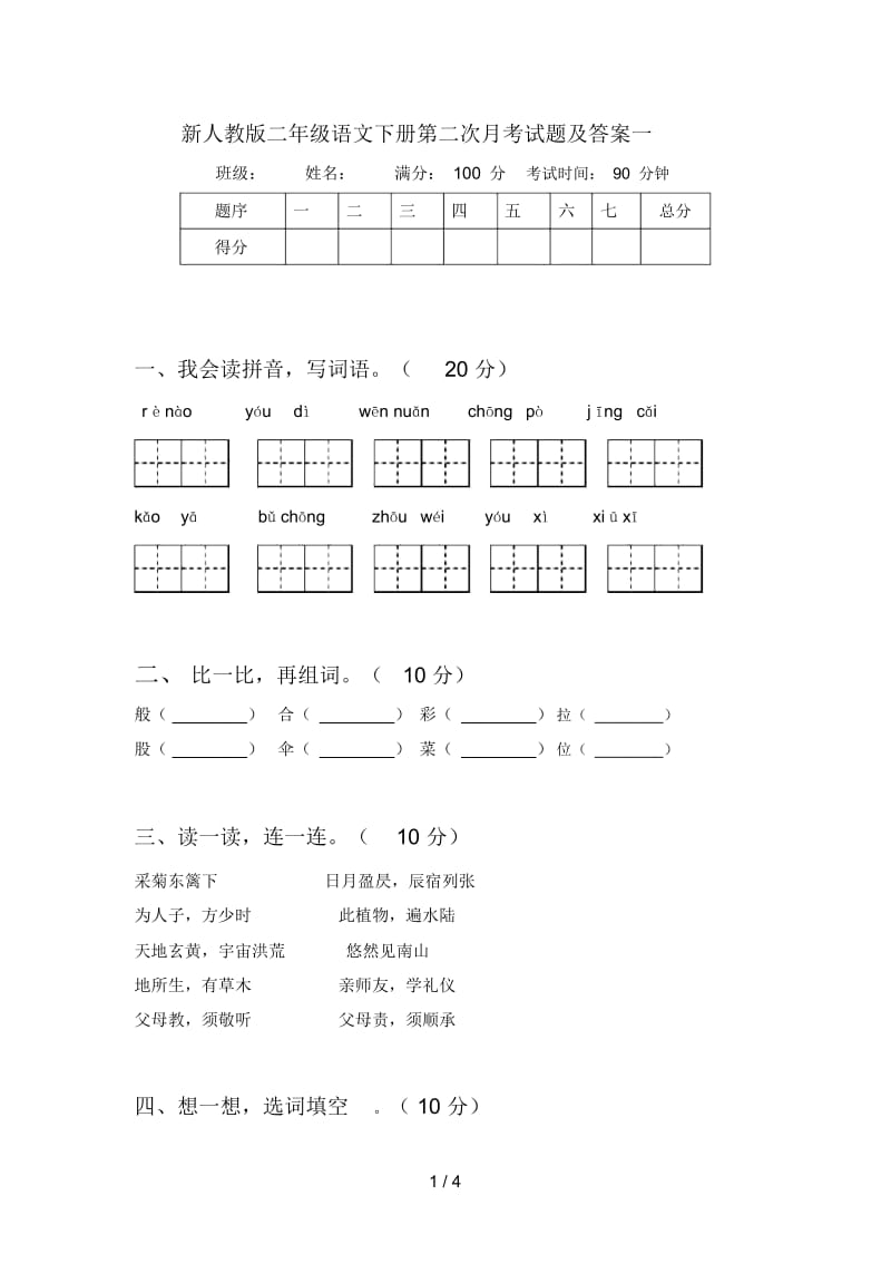 新人教版二年级语文下册第二次月考试题及答案一.docx_第1页