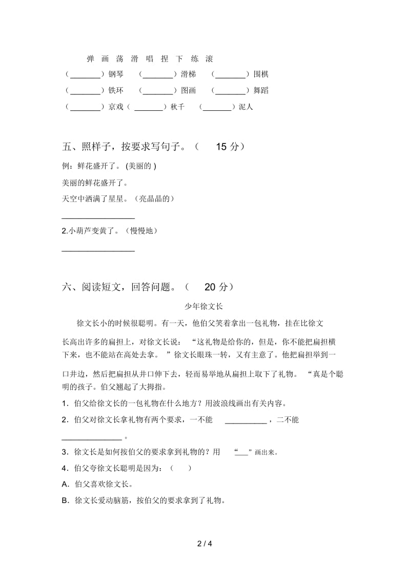 新人教版二年级语文下册第二次月考试题及答案一.docx_第2页