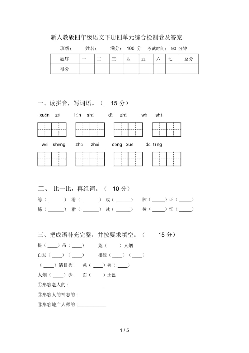 新人教版四年级语文下册四单元综合检测卷及答案.docx_第1页