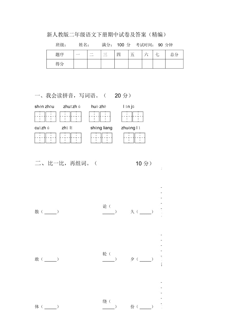 新人教版二年级语文下册期中试卷及答案(一).docx_第1页