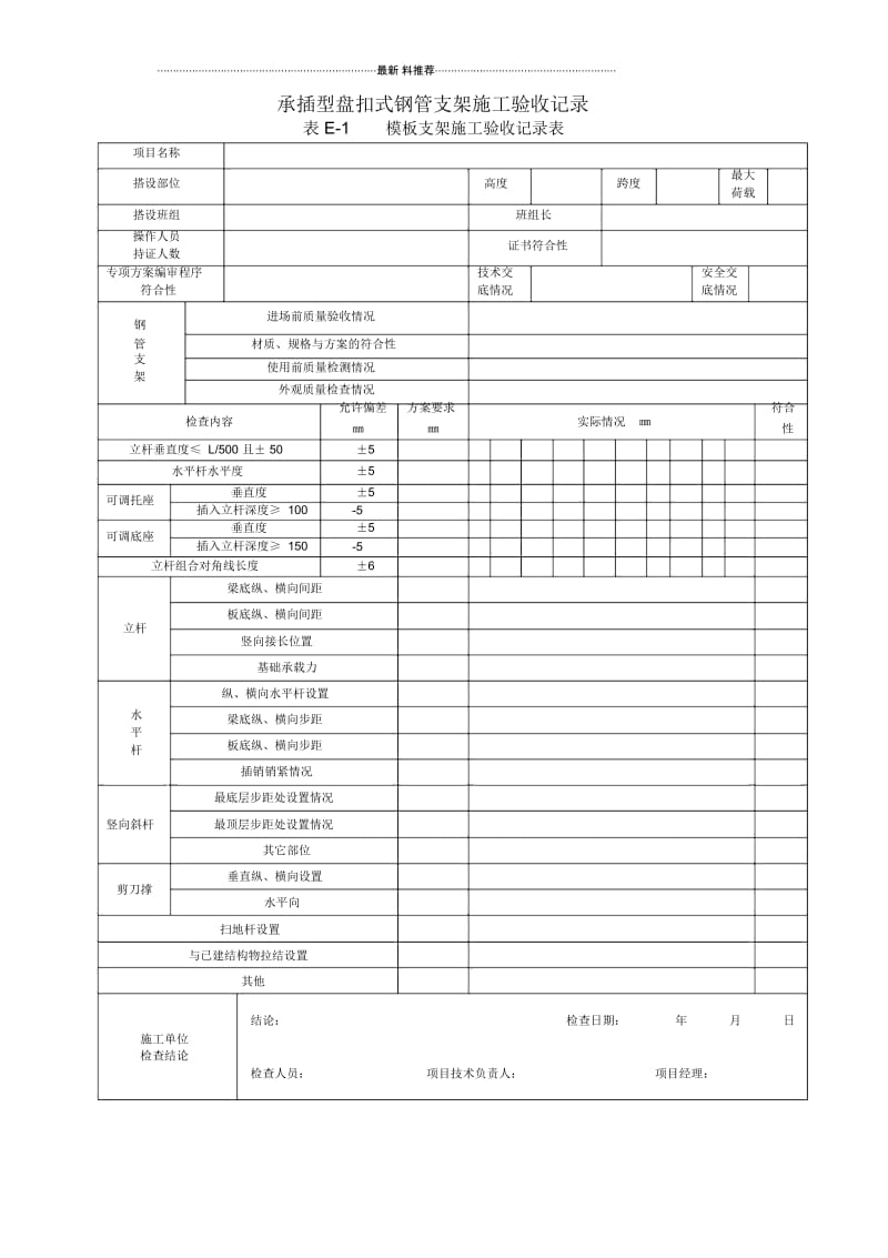 JGJ231—2010承插型盘扣式钢管支架施工验收记录表格.docx_第1页