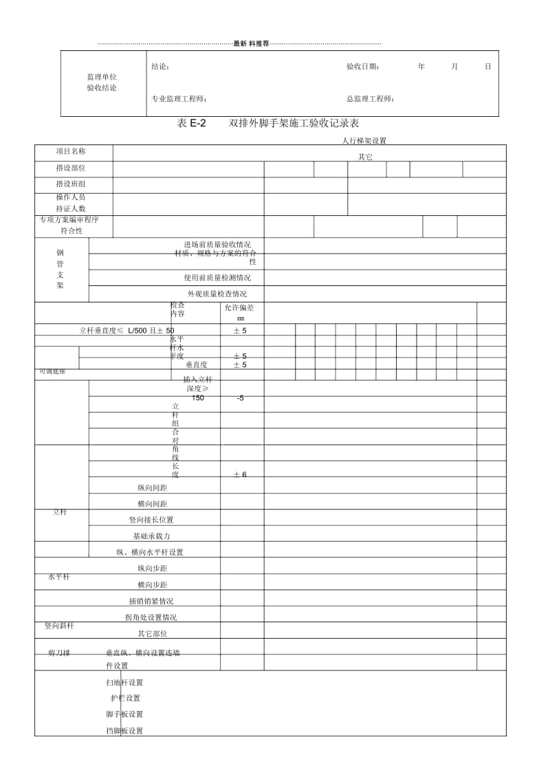 JGJ231—2010承插型盘扣式钢管支架施工验收记录表格.docx_第2页