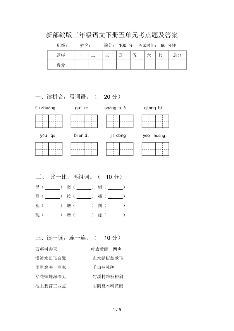 新部编版三年级语文下册五单元考点题及答案.docx_第1页