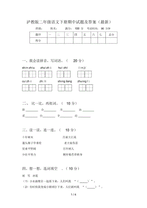 泸教版二年级语文下册期中试题及答案(最新).docx