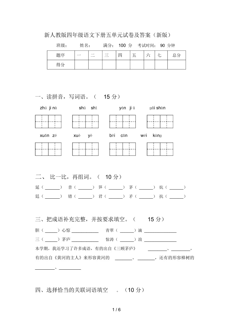 新人教版四年级语文下册五单元试卷及答案(新版).docx_第1页