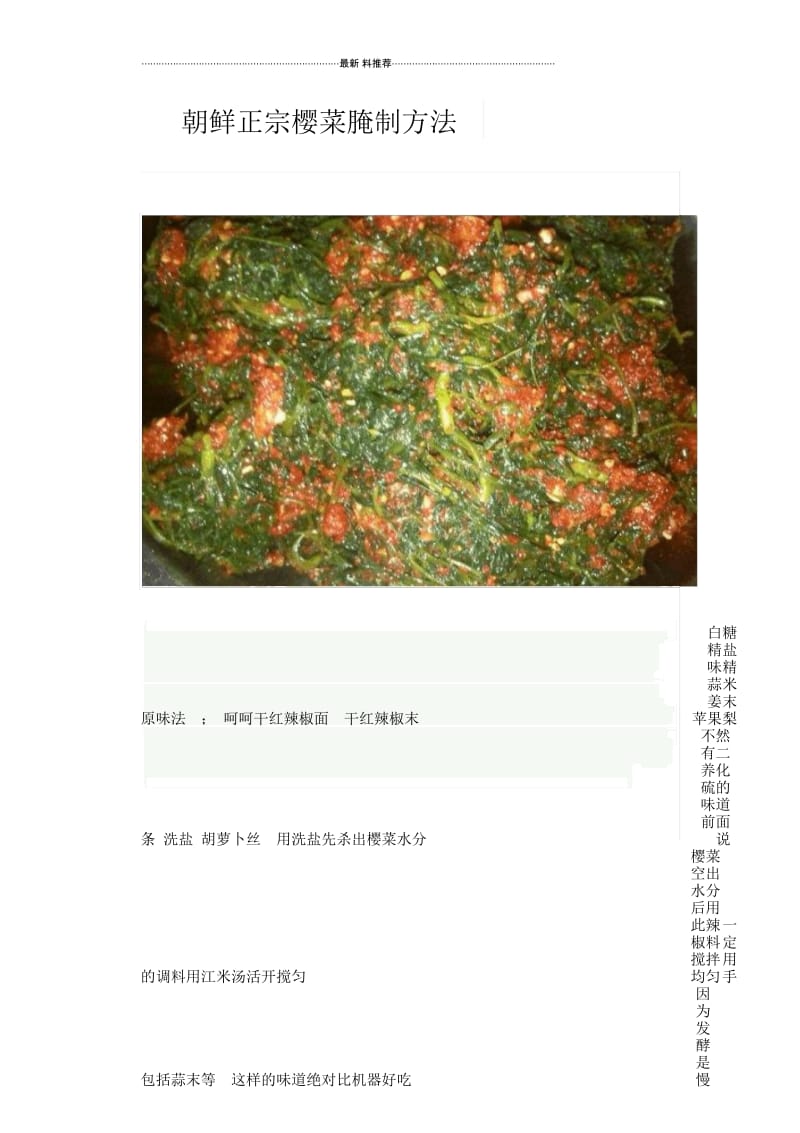 朝鲜正宗樱菜腌制方法.docx_第1页