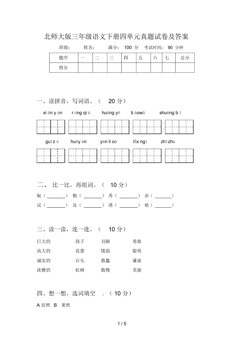 北师大版三年级语文下册四单元真题试卷及答案.docx_第1页