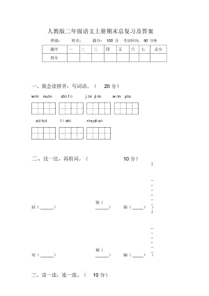 人教版二年级语文上册期末总复习及答案.docx