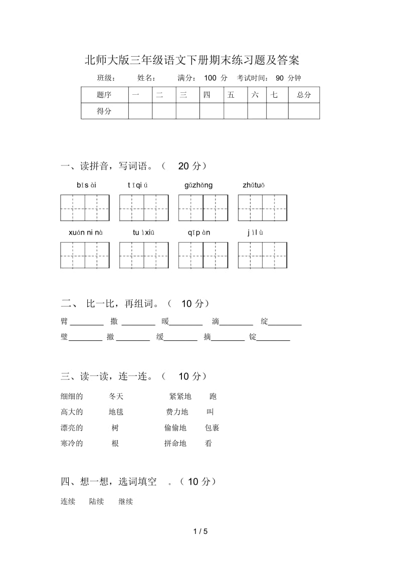 北师大版三年级语文下册期末练习题及答案.docx_第1页