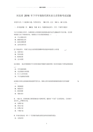 河北省下半年保险代理从业人员资格考试试题.docx