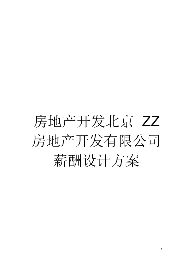 房地产开发北京ZZ房地产开发有限公司薪酬设计方案.docx_第1页