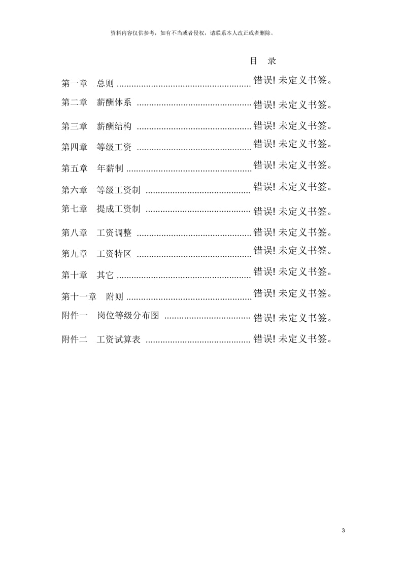 房地产开发北京ZZ房地产开发有限公司薪酬设计方案.docx_第3页