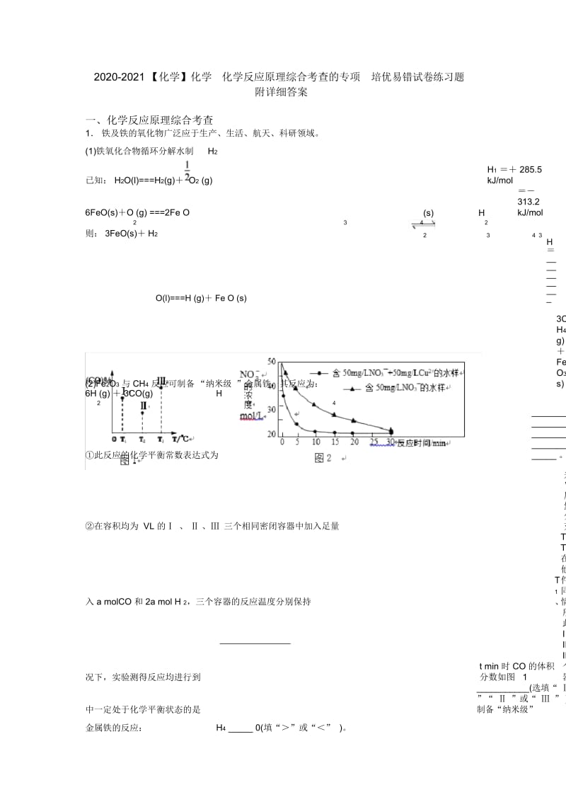 2020-2021化学化学反应原理综合考查的专项培优易错试卷练习题附详细答案.docx_第1页