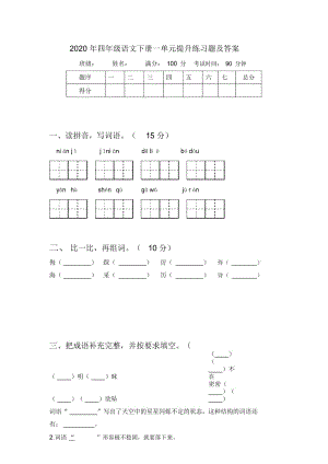 2020年四年级语文下册一单元提升练习题及答案.docx