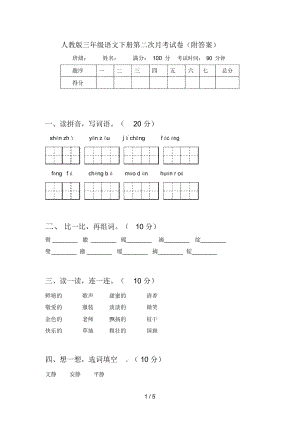 人教版三年级语文下册第二次月考试卷(附答案).docx