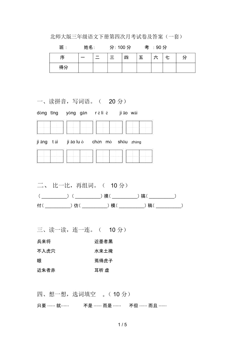 北师大版三年级语文下册第四次月考试卷及答案(一套).docx_第1页