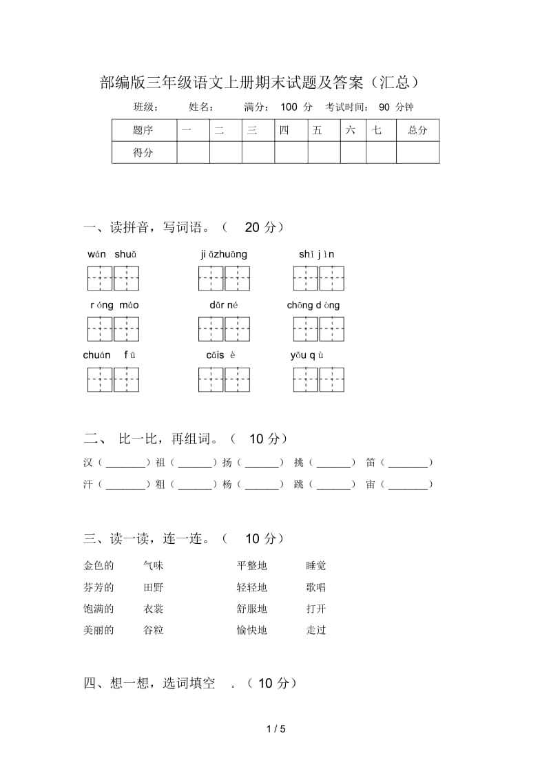 部编版三年级语文上册期末试题及答案(汇总).docx_第1页