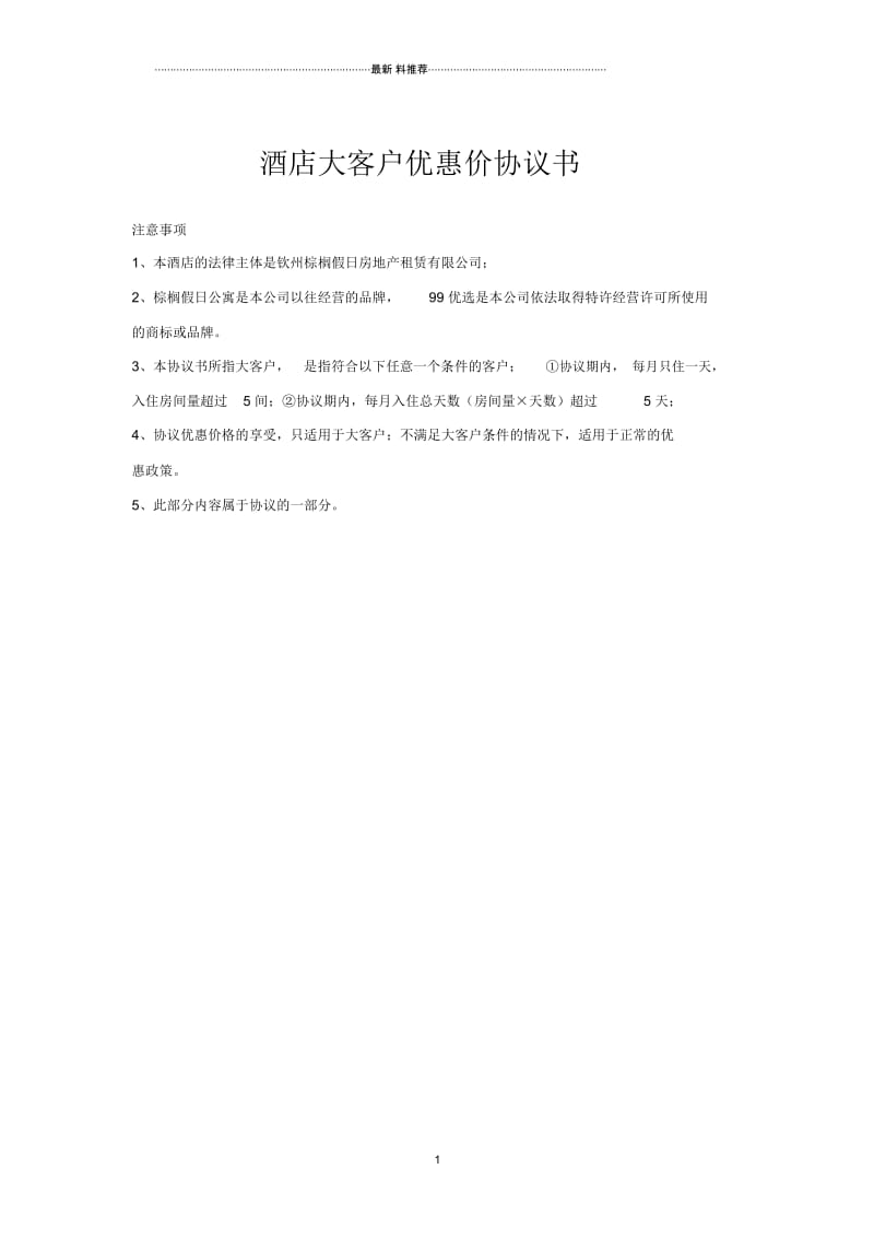 酒店大客户优惠价协议书.docx_第1页