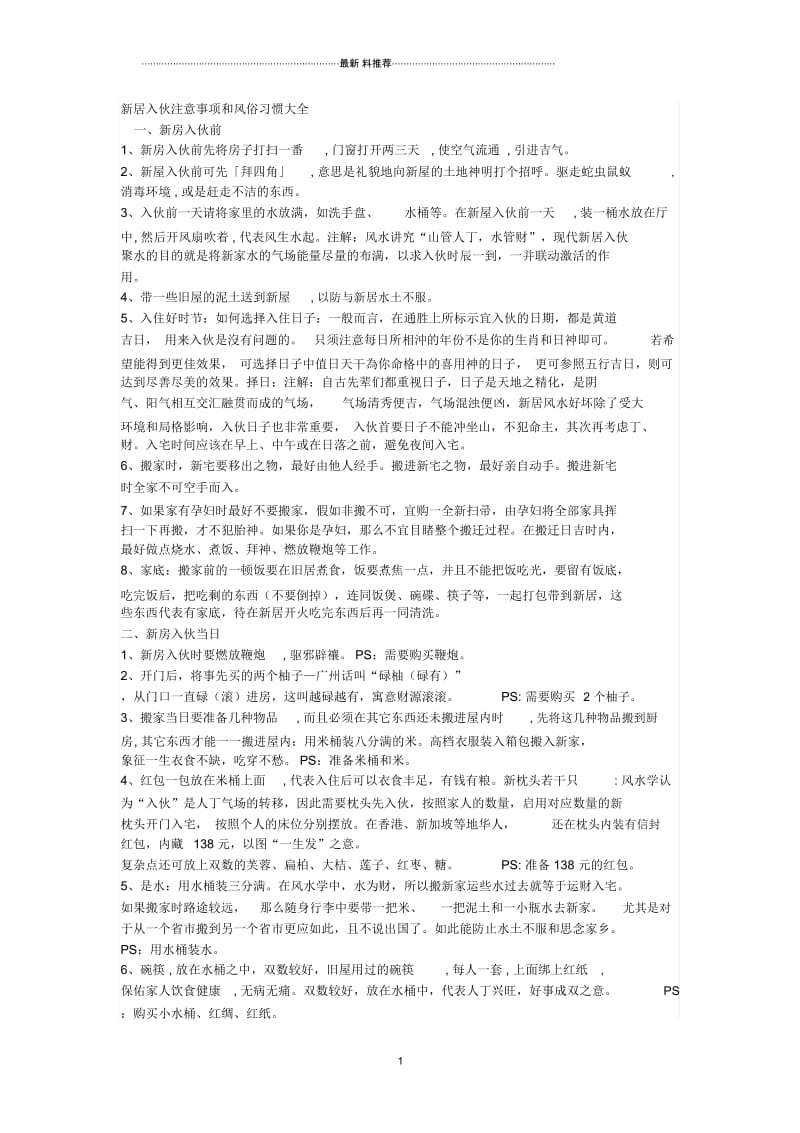 新居入伙注意事项和风俗习惯大全.docx_第1页