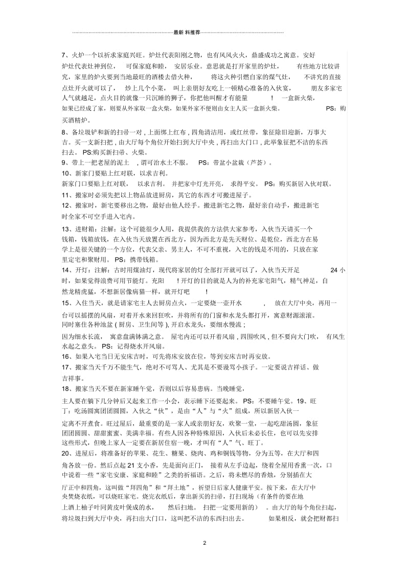 新居入伙注意事项和风俗习惯大全.docx_第2页