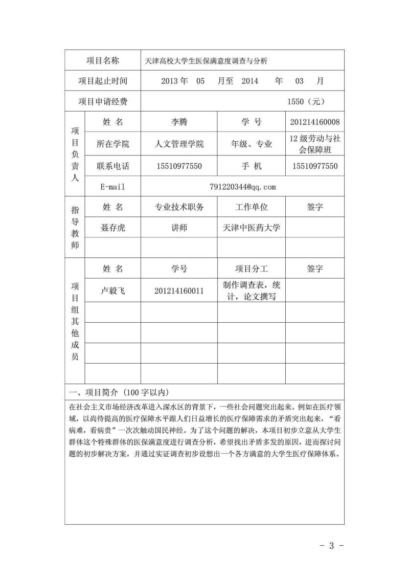 2013版国家级大学生创新创业训练计划标书.doc_第3页