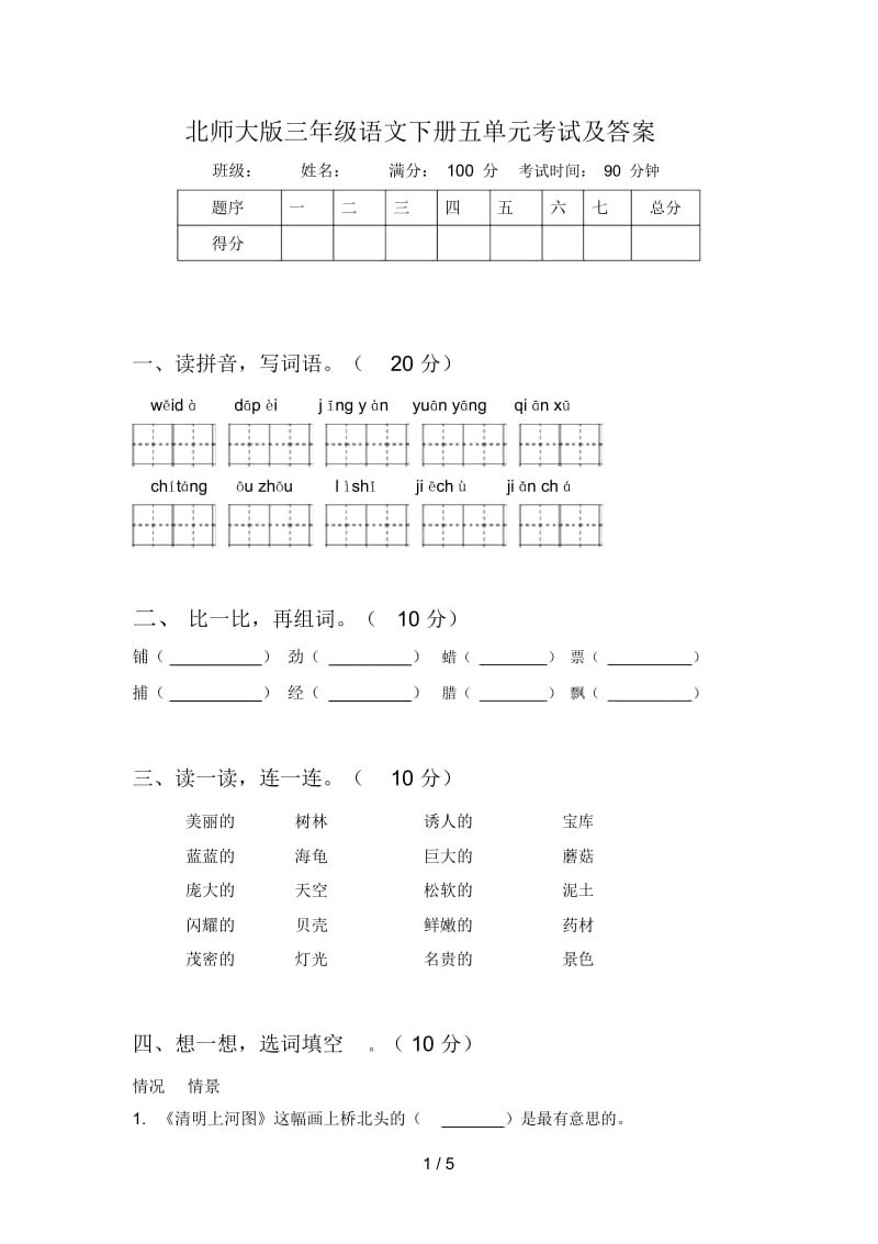 北师大版三年级语文下册五单元考试及答案.docx_第1页