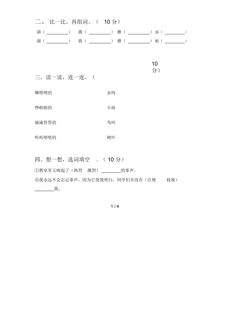 北师大版三年级语文下册四单元试题及答案(汇编).docx_第2页