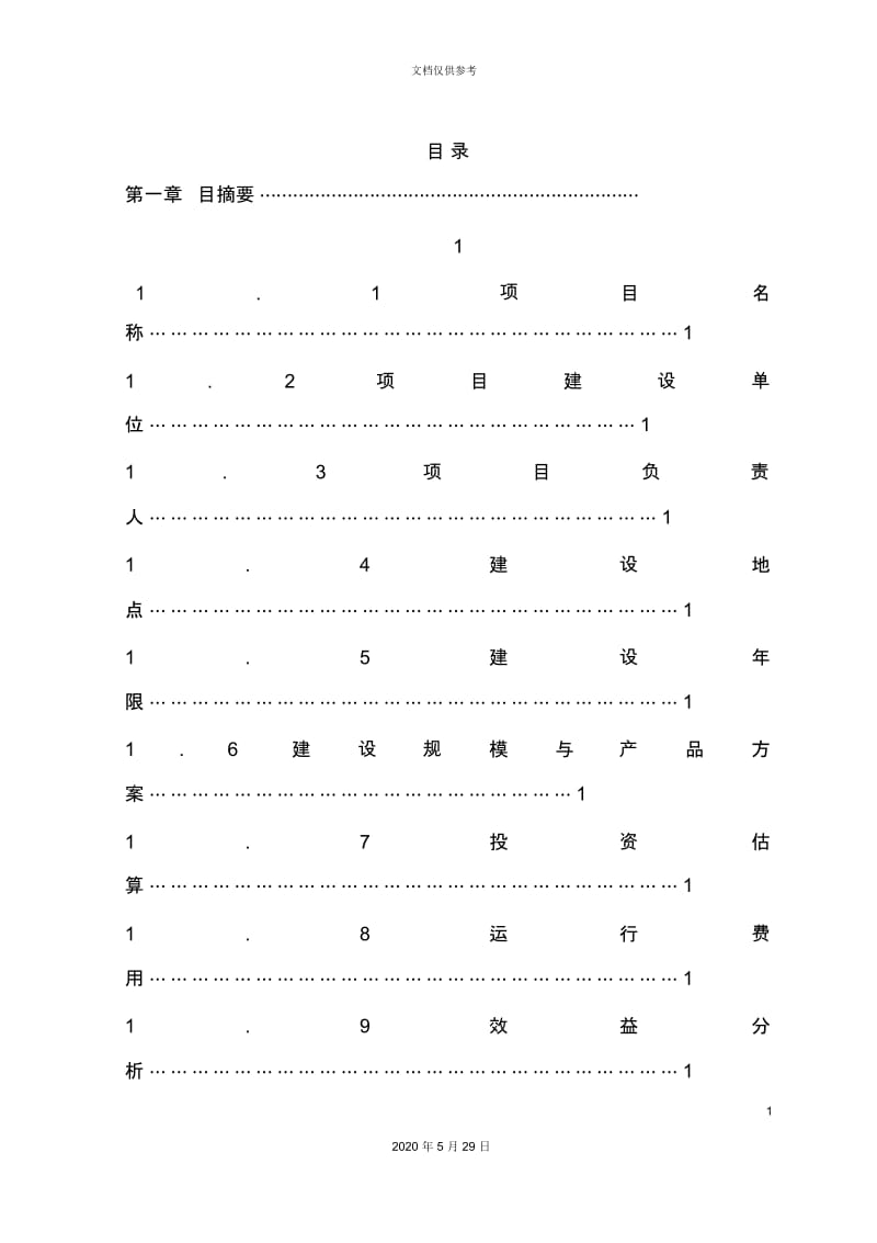 内陆渔政船建设项目可行性研究报告.docx_第3页