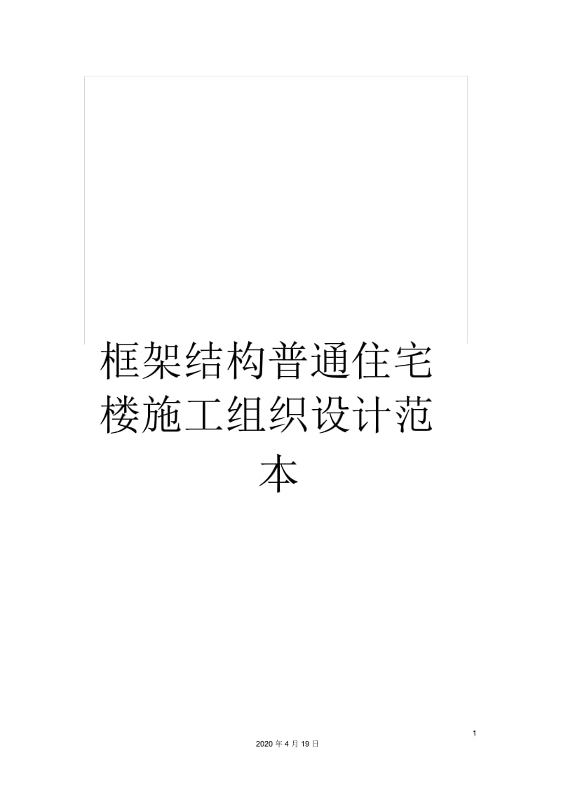 框架结构普通住宅楼施工组织设计范本.docx_第1页