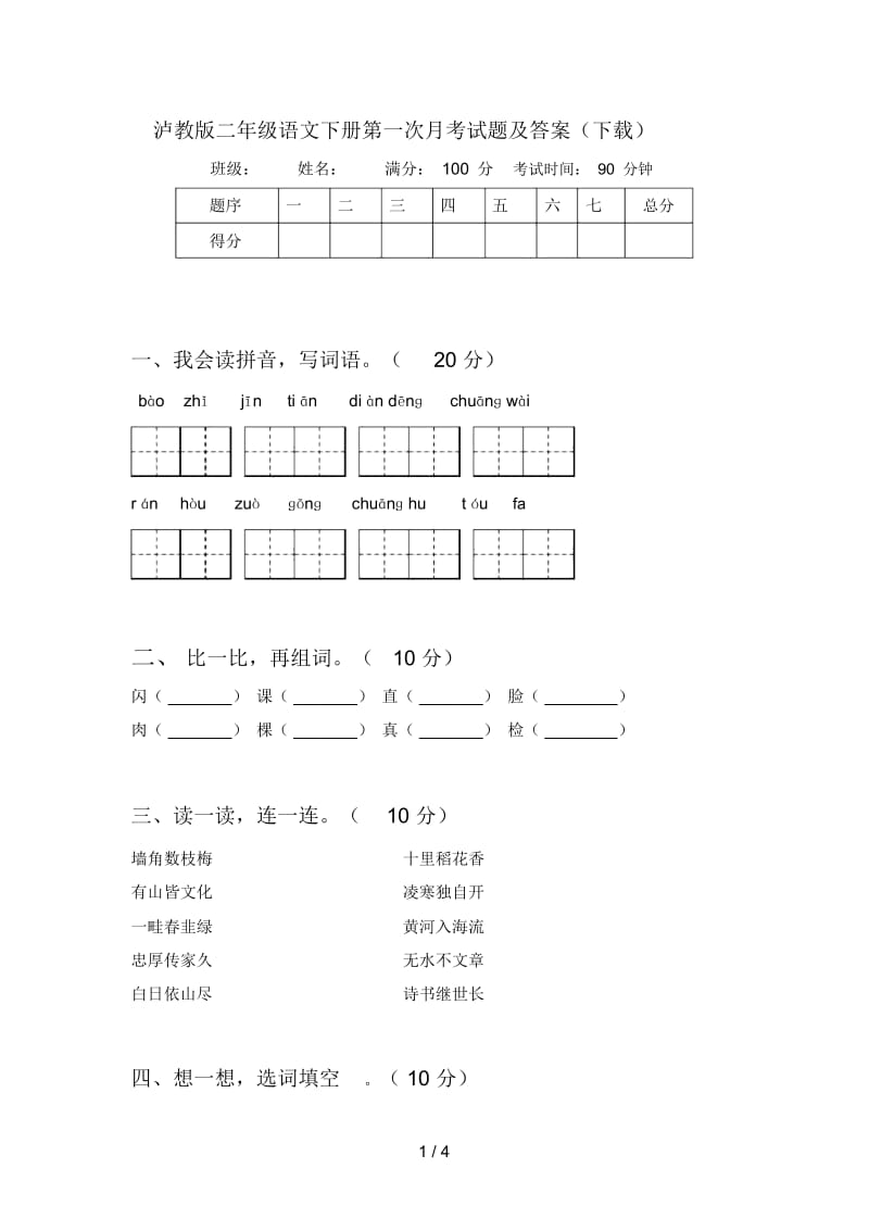 泸教版二年级语文下册第一次月考试题及答案(下载).docx_第1页