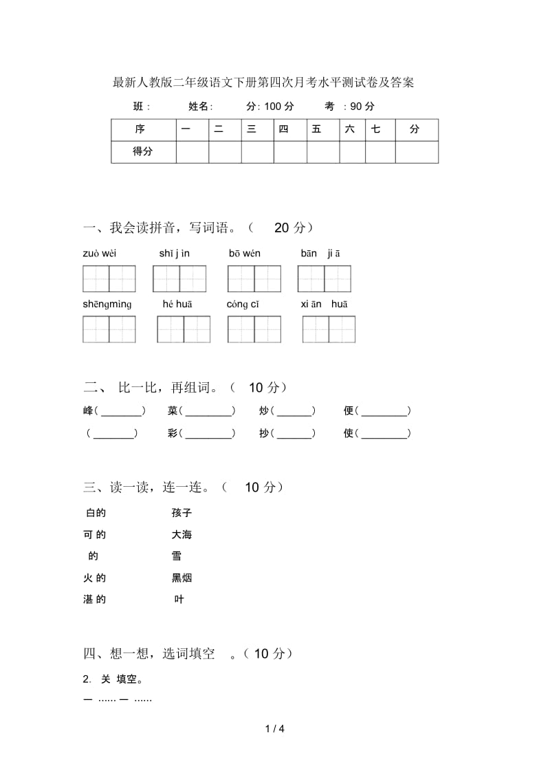 人教版二年级语文下册第四次月考水平测试卷及答案.docx_第1页