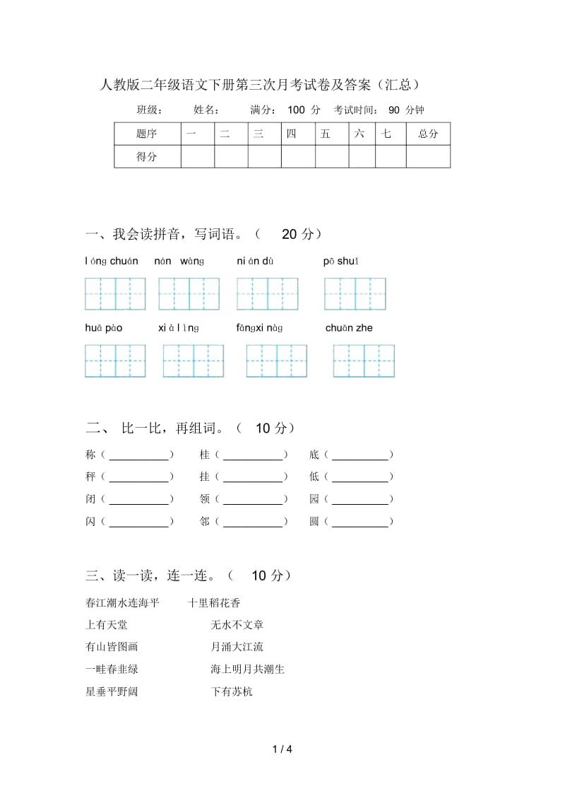 人教版二年级语文下册第三次月考试卷及答案(汇总).docx_第1页