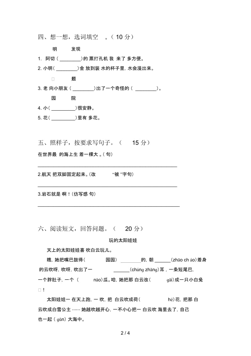 人教版二年级语文下册第三次月考试卷及答案(汇总).docx_第2页