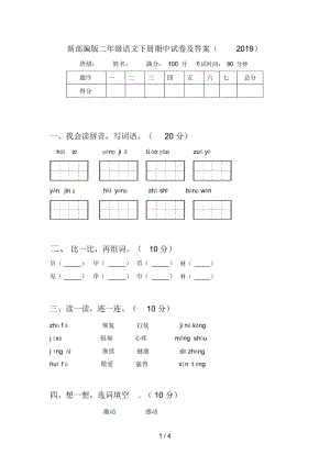 新部编版二年级语文下册期中试卷及答案(2019).docx