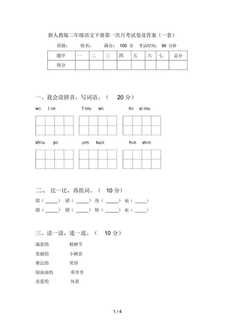 新人教版二年级语文下册第一次月考试卷及答案(一套).docx_第1页