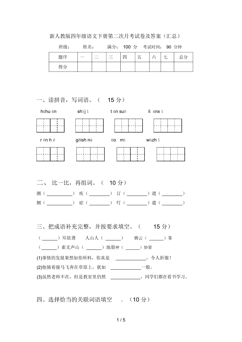 新人教版四年级语文下册第二次月考试卷及答案(汇总).docx_第1页