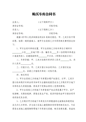 购买车库合同书_合同协议_表格模板_实用文档.doc