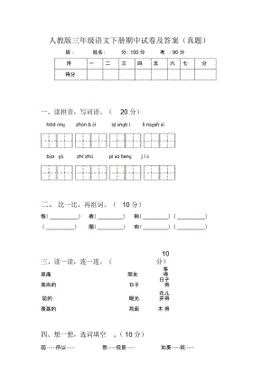 人教版三年级语文下册期中试卷及答案(真题).docx