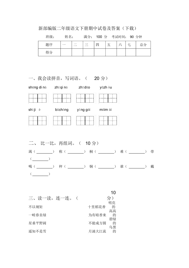 新部编版二年级语文下册期中试卷及答案(下载).docx_第1页