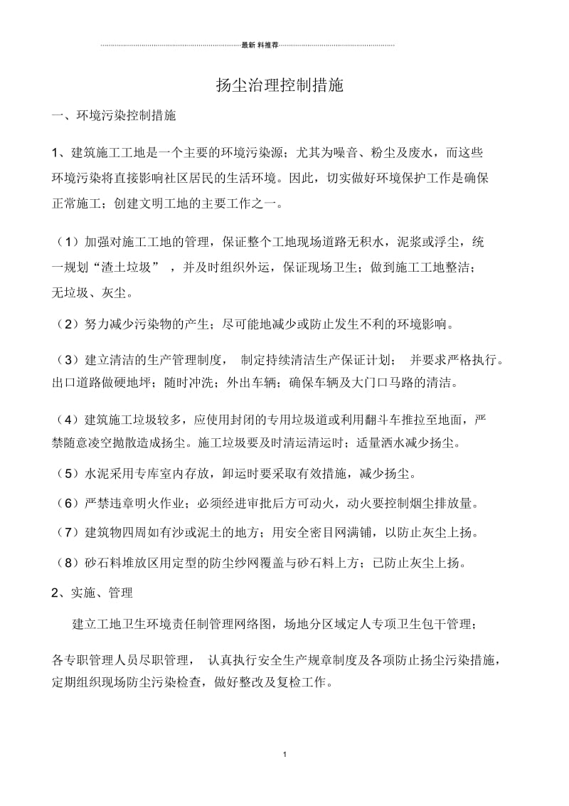 扬尘治理控制措施.docx_第1页