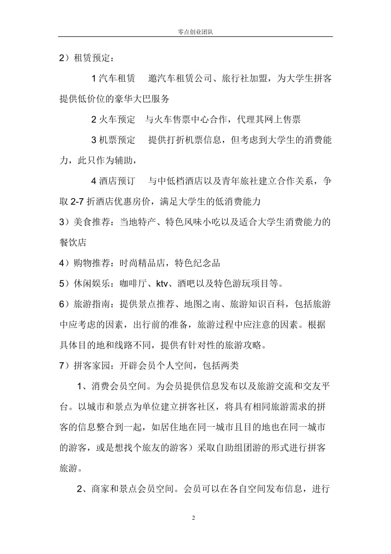 大学生旅行社产品开发部职能计划.doc_第2页