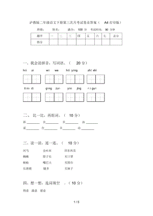 泸教版二年级语文下册第三次月考试卷及答案(A4打印版).docx